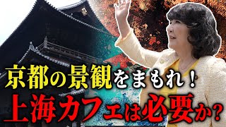 【 危機 】 京都 の 景観 が脅かされる…現地で実態を調査！［ 政治 片山さつき 外国人問題 ］