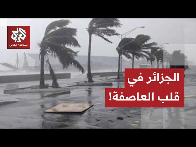 الجزائر بقلب العاصفة.. والسلطات تتخذ تدابير وقائية استعدادا لرياح تصل سرعتها إلى 120 كلم في الساعة