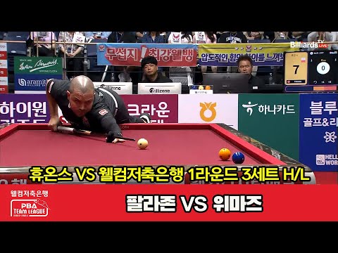 3세트 HL 휴온스(팔라존) vs 웰컴저축은행(위마즈)[웰컴저축은행 PBA 팀리그 2023-2024] 1라운드