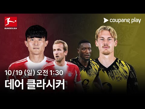 25-26 데어 클라시커 생중계 예고 | 쿠팡플레이 | 쿠팡