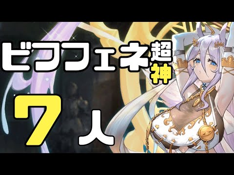 ビフロンス＆フェネクス 超神級 7人 【千年戦争アイギス】