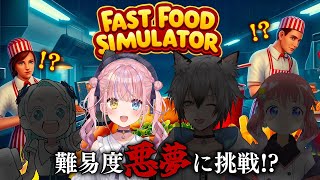 【Fast Food Simulator】難易度悪夢！？ももたちどうなっちゃうの～～～！？【#安心桃練る】