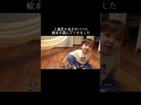 2歳児の息子がパパに絵本を読んでくれました #幼児 #絵本 #育児