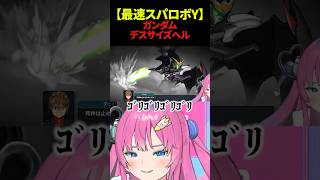 【スパロボY】ガンダムデスサイズヘルを見て感情がド派手に暴れる星屑ぷらね #スーパーロボット大戦Y #スパロボY 