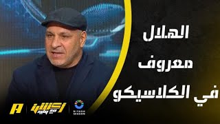 نور الدين زكري يرجح كفة الهلال في الكلاسيكو