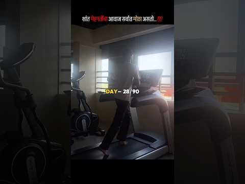 शांत मेहनतींचा आवाज सर्वात मोठा असतो💯 DAY—28/90 #shorts #day28 #marathiquotes #success #thepratik31