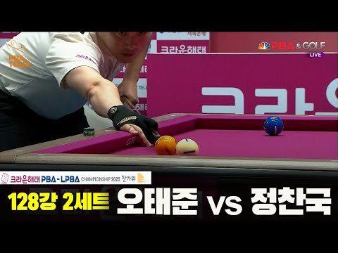 오태준vs정찬국 128강 2세트[크라운해태 PBA챔피언십 2025]