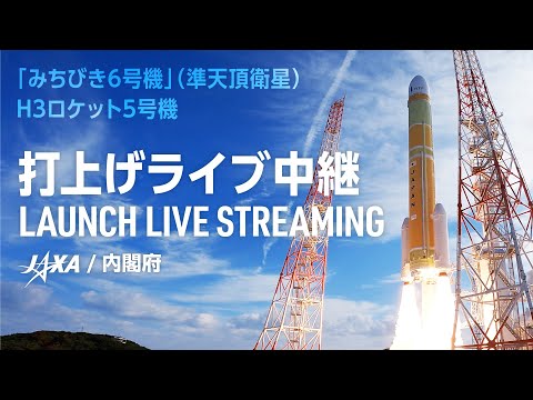 「みちびき6号機」（準天頂衛星）／H3ロケット5号機打上げライブ中継