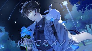 夜撫でるメノウ / HaYun cover【ハユン/にじさんじ】