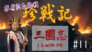 #三國志13PK #11 - #あどにむ孔明 の #珍戦記