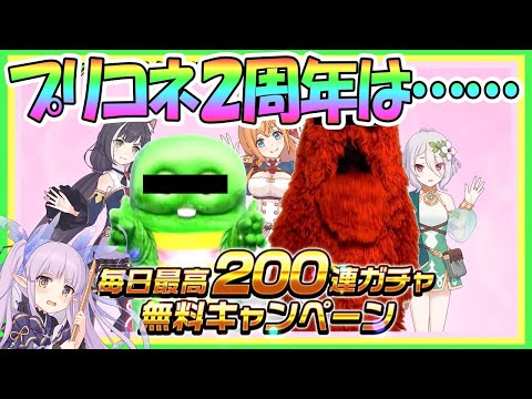 【プリコネR】２周年アプデは何が来る！？確実に発表されそうなことや来て欲しいこと【 プリンセスコネクト！Re:Dive / Princess Connect / 実況】