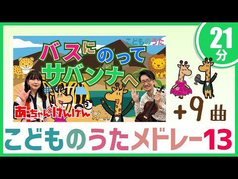 【21分連続】こどものうたメドレー⑬ 「バスにのって・サバンナへ」、「森のくまさん」「きっとキセキ」 など含む10曲  / 歌＆フルート,ヴァイオリン【ひらがなカタカナ歌詞】