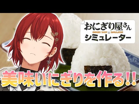 【おにぎり屋さんシミュレーター】24時間、塩に手を漬けていれば握ったおにぎり全て塩おにぎりになる説【花咲みやび/ホロスターズ】