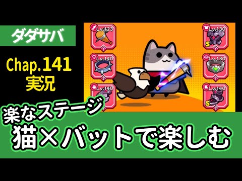 [ダダサバイバー実況] ステージ１４１をバットを振り回すにゃんこで楽しんでみた[プレイ動画]