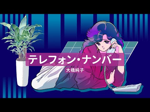テレフォン・ナンバー/ 大橋純子 Official Lyric Video