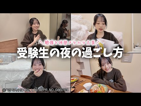 勉強と休憩どっちも大事！高3受験生の夜の過ごし方Vlog✨📚📱