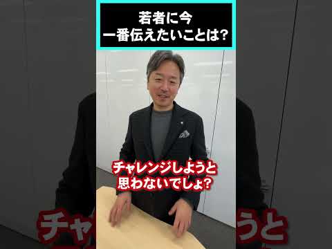 MBA教員が若者に今一番伝えたいこと #shorts
