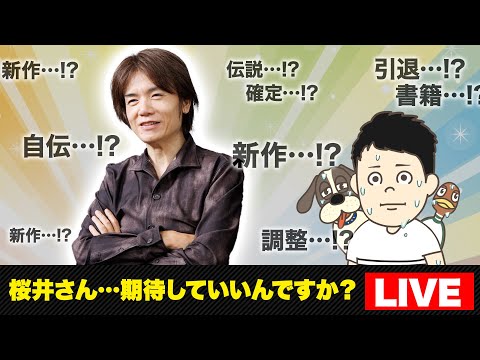 桜井様の最終回をリアタイさせていただきます それまで雑の談【スマブラSP】