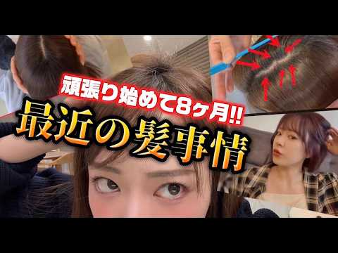 頑張り始めて8ヶ月!!最近の髪事情🔥🔥🔥