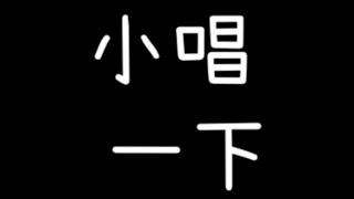 【アサリリ】早安練唱