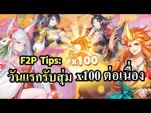 【Tipsมือใหม่】วันแรกรับสุ่มx1