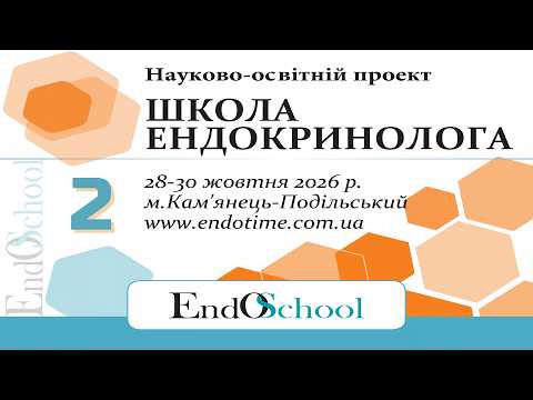 ШКОЛА ЕНДОКРИНОЛОГА онлайн 28-30.10.2026_2й день #Школа_Ендокринолога #EndoSchool #Ендокринолог