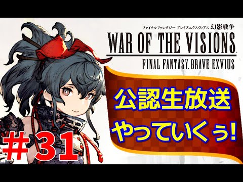 【FFBE幻影戦争】#31 ドラクエタクトコラボユニット 魔剣士ピサロ登場！公認生放送やっていくぅ！【WOTV】