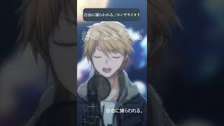 自由に捕らわれる。 / カンザキイオリ #音羽奏斗