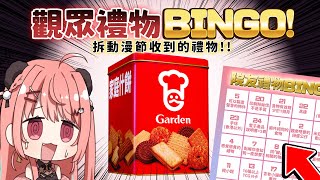 🔴【一齊拆禮物BINGO】好期待大家嘅禮物✨🐼（希望唔會收到雜餅） 【米亞Mya】