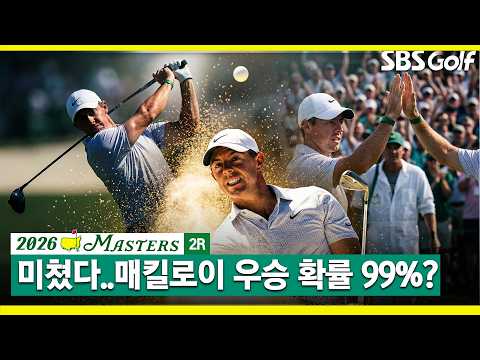 [2026 마스터스] 인간의 플레이가 아니다..버디 9개 압도적 선두! 매킬로이 주요장면_2R