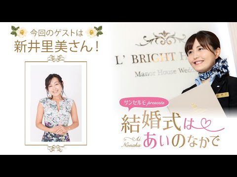 【ゲスト：新井里美さん】結婚式は あいのなかで【#331】