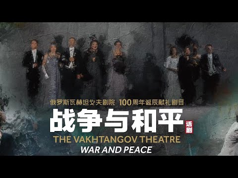 'War and Peace' by Vakhtangov Theater opens its first Chinese tour