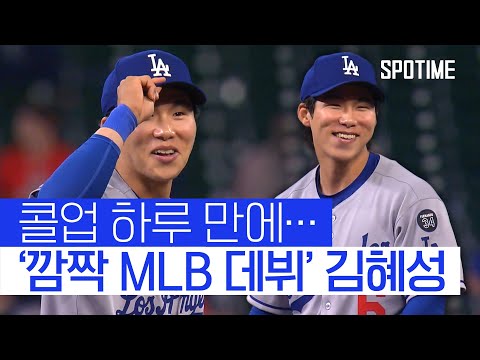 드디어 빅리그 김혜성, 감격의 MLB 데뷔! 