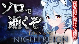 【ELDEN RING NIGHTREIGN/ 朝活 】ソロで逝くぞ！夜へ向けて練習するぞ！！【＃ぶいぱい / 綿貫ねぐせ 】
