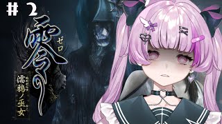 零 ～濡鴉ノ巫女～#2  【Vtuber】