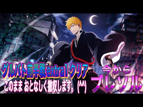 【今からブレソル】グルバト前半戦 ノーマルver extra1クリアです…。(^^)難しくなってるのかな?(^○^)