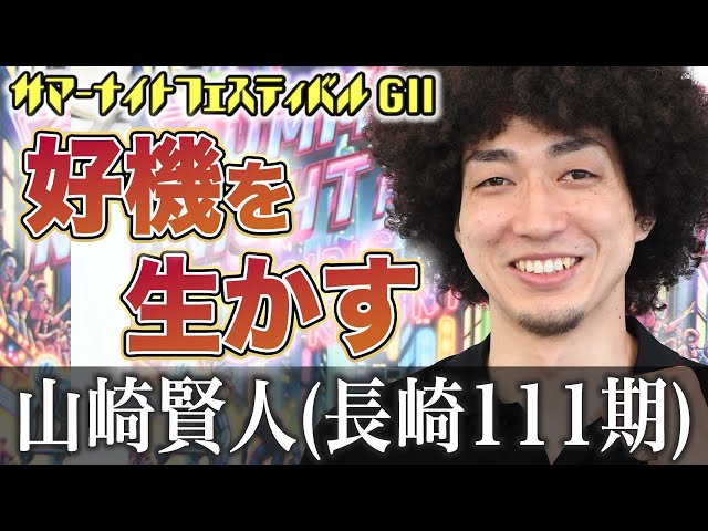 【松戸競輪・サマーナイトフェスティバル】山崎賢人「悔しさはもちろんあるけど」