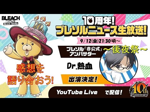 ブレソル10周年！ブレソルニュース生放送！非公式後夜祭