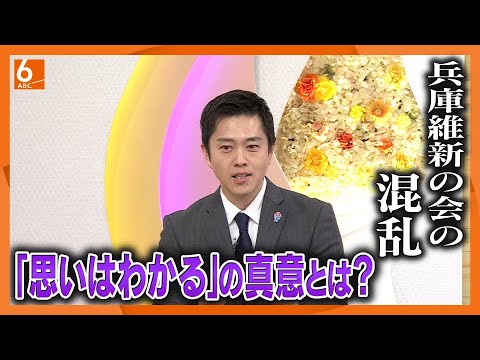 【「思いはわかる」発言の真意は】吉村代表生出演　兵庫維新の2県議が情報漏えい　党内ガバナンスは？