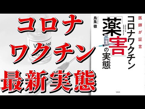 【ベストセラー】医師が証言 コロナワクチン「薬害」の実態【本要約】