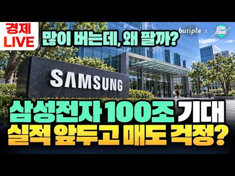 삼성전자 100조 실적 기대에도 왜 매도 걱정? - AI 투자·엔화·미국 원전 [10/8 부티플 아침 라이브]