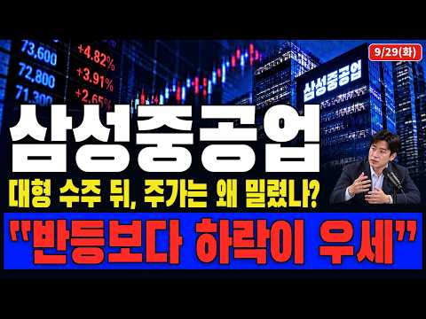 [<strong>삼성중공업</strong> 주가전망] 대형 <strong>수주</strong> 뒤 급락한 “진짜 이유”, 지금 “이 흐름” 모르면 또 흔들립니다.