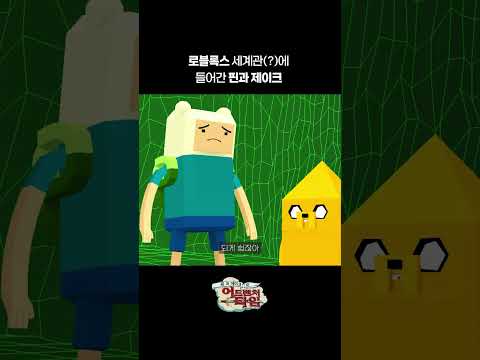 에 들어간 핀과 <strong>제이크</strong>🕹️ #어드벤처타임 #Adventuretime