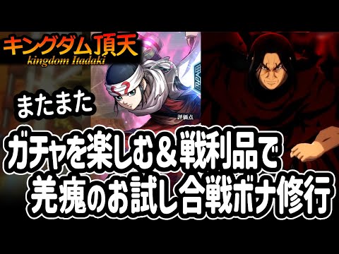 [キングダム頂天] ガチャを楽しみ戦利品を使ってキョウカイを合戦ボナ編成で試しに修行してみる [キン天・いただき実況]