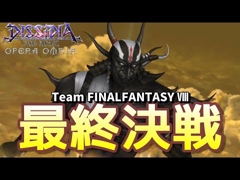 【DFFOO】チームFF8の最後の戦い！第4部最終章後編　最後の闘い　RE-SHINRYU