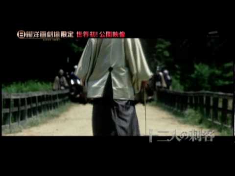 Thirteen Assassins (2010) trailer