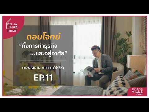 IntotheNewHomeEp.11ตอบโจท