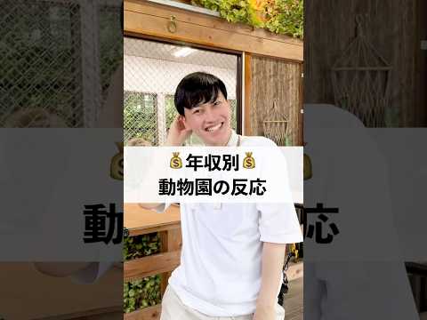 年収別💰動物園デートに来た時