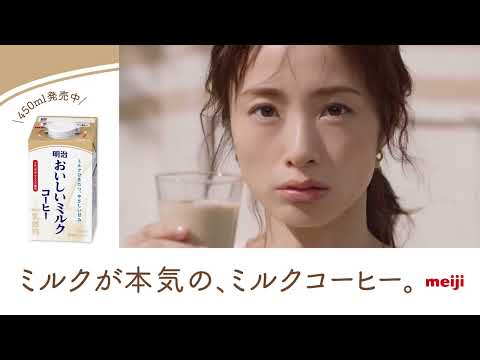 明治おいしいミルクコーヒー 450ml発売中（15秒）