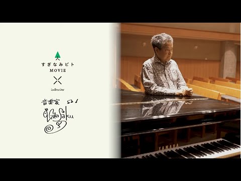 「音楽家　谷川賢作」【令和7年10月15日】すぎなみビトMOVIE